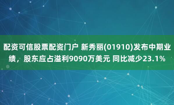 配资可信股票配资门户 新秀丽(01910)发布中期业绩，股东应占溢利9090万美元 同比减少23.1%